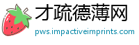 才疏德薄网
